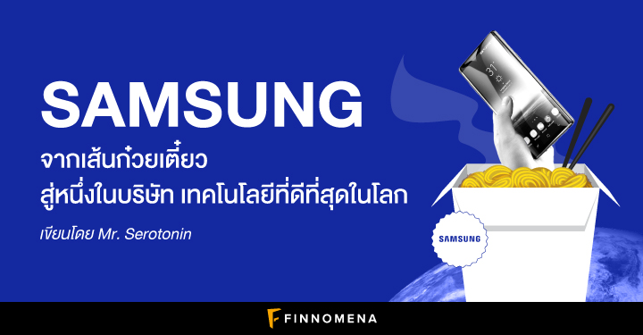 SAMSUNG จากเส้นก๋วยเตี๋ยว สู่หนึ่งในบริษัท เทคโนโลยีที่ดีที่สุดในโลก