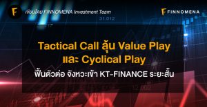 Tactical Call ลุ้น Value Play และ Cyclical Play ฟื้นตัวต่อ จังหวะเข้า KT-FINANCE ระยะสั้น