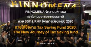 FINNOMENA จัดงานมหกรรมเอาใจคนอยากลดหย่อนภาษีด้วย SSF & RMF ใจกลางเมืองแห่งปี 2020 ภายใต้ชื่องาน Tax Saving Fund 2020: The New Journey of Tax Saving fund