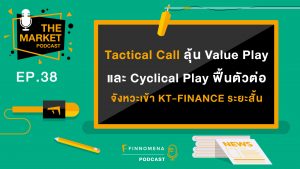 TMKT EP38 : "Tactical Call ลุ้น Value Play และ Cyclical Play ฟื้นตัวต่อ จังหวะเข้า KT-FINANCE ระยะสั้น"