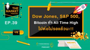 TMKT EP39 : "Dow Jones , S&P 500 และ Bitcoin ทำ All Time High ไปต่อไม่รอแล้วนะ!!"