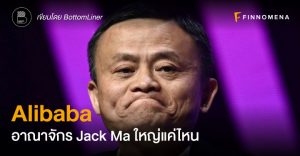 Alibaba อาณาจักร Jack Ma ใหญ่แค่ไหน