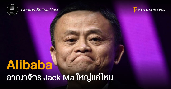 Alibaba อาณาจักร Jack Ma ใหญ่แค่ไหน