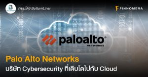 Palo Alto Networks บริษัท Cybersecurity ที่เติบโตไปกับ Cloud