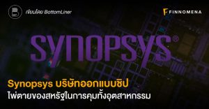 Synopsys บริษัทออกแบบชิป ไพ่ตายของสหรัฐในการคุมทั้งอุตสาหกรรม
