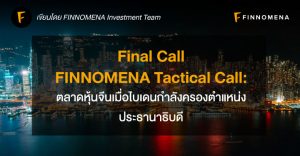 Final Call FINNOMENA Tactical Call : ตลาดหุ้นจีนเมื่อไบเดนกำลังครองตำแหน่งประธานาธิบดี