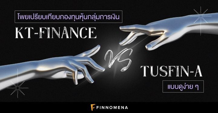โพยเปรียบเทียบกองทุนหุ้นกลุ่มการเงิน: KT-FINANCE V.S. TUSFIN-A แบบดูง่าย ๆ