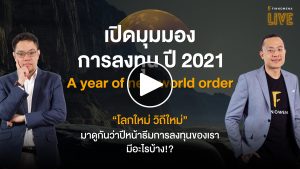 ฟรี! ดาวน์โหลด Presentation FINNOMENA LIVE - “เปิดมุมมองการลงทุน ปี 2021 : A year of new world order”
