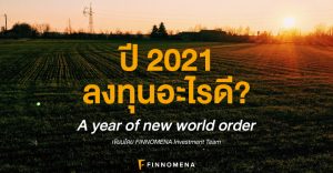ปี 2021 ลงทุนอะไรดี?: A year of new world order