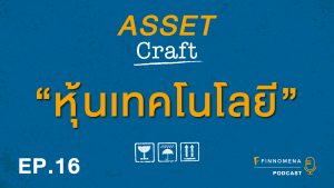 Asset Craft Podcast Ep.16 : "หุ้นเทคโนโลยี"