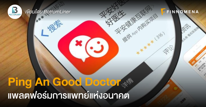 Ping An Good Doctor แพลตฟอร์มการแพทย์แห่งอนาคต