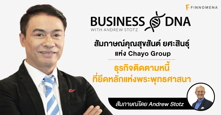Business DNA: สัมภาษณ์คุณสุขสันต์ ยศะสินธุ์ แห่ง Chayo Group: ธุรกิจติดตามหนี้ที่ยึดหลักแห่งพระพุทธศาสนา