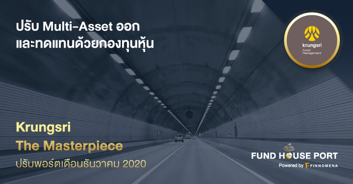 Krungsri The Masterpiece ปรับพอร์ตเดือนธันวาคม 2020: ปรับ Multi-Asset ออก และทดแทนด้วยกองทุนหุ้น