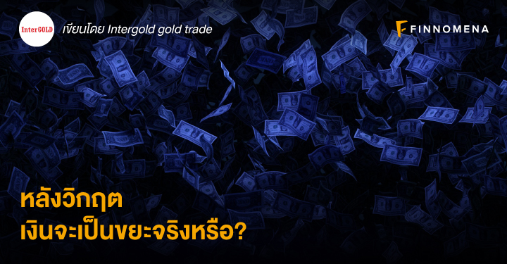 หลังวิกฤตเงินจะเป็นขยะจริงหรือ?