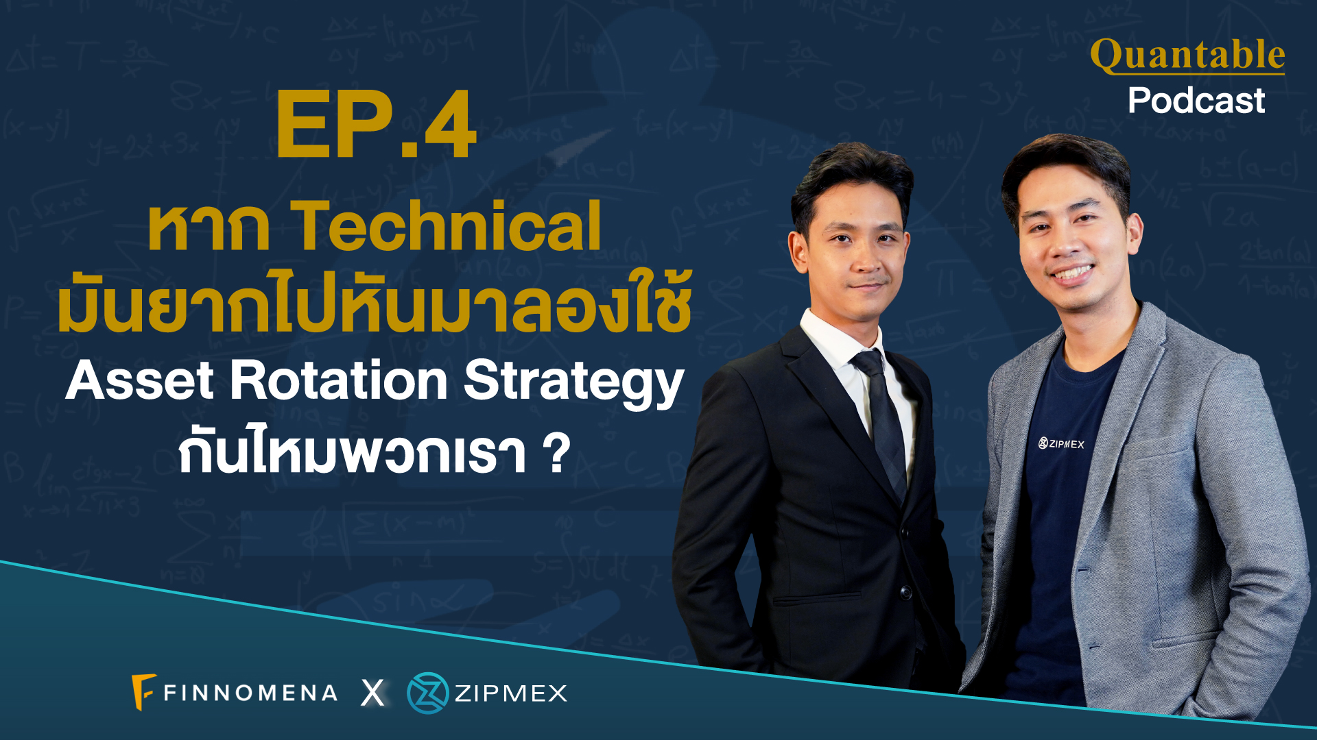 Quantable Podcast EP4 : หาก Technical มันยากไปหันมาลองใช้ Asset ...