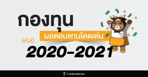 กองทุนผลตอบแทนโดดเด่นแห่งปี 2020-2021