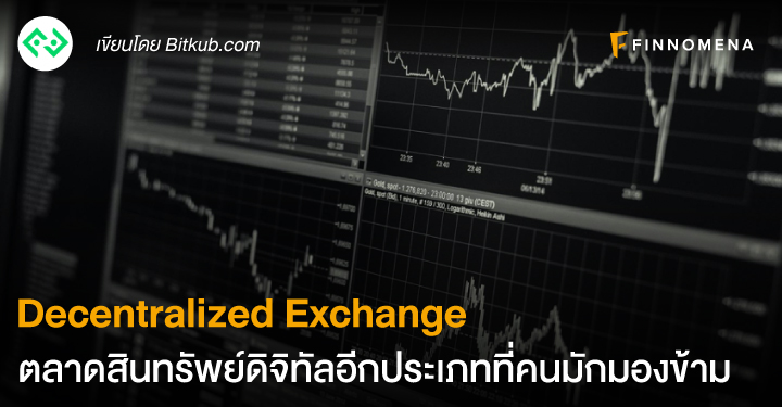 Decentralized Exchange ตลาดสินทรัพย์ดิจิทัลอีกประเภทที่คนมักมองข้าม