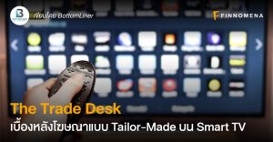 The Trade Desk เบื้องหลังโฆษณาแบบ Tailor-Made บน Smart TV
