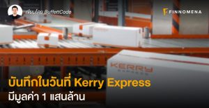 บันทึกในวันที่ Kerry Express มีมูลค่า 1 แสนล้าน