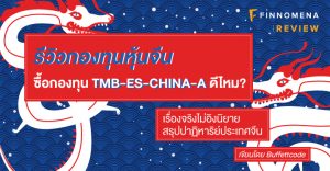 รีวิวกองทุน TMB-ES-CHINA-A: เรื่องจริงไม่อิงนิยาย สรุปปาฏิหาริย์ประเทศจีน