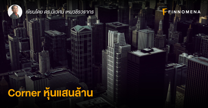 Corner หุ้นแสนล้าน