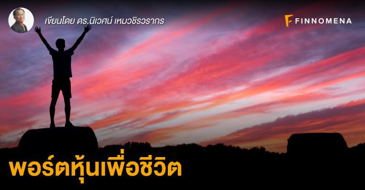 พอร์ตหุ้นเพื่อชีวิต