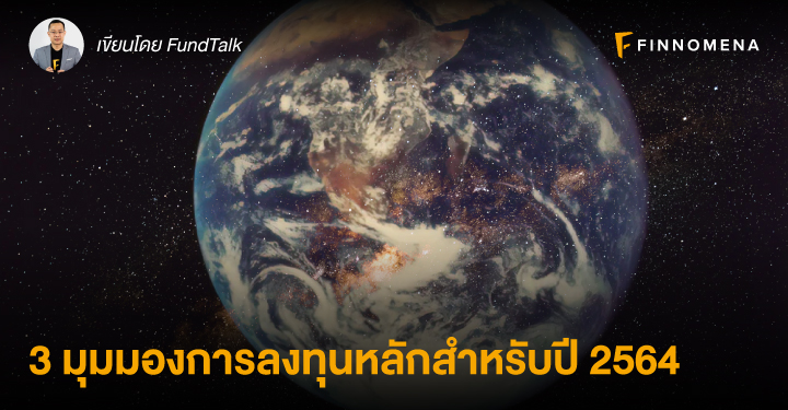 3 มุมมองการลงทุนหลักสำหรับปี 2564
