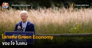 โลกแห่ง Green Economy ของ โจ ไบเดน
