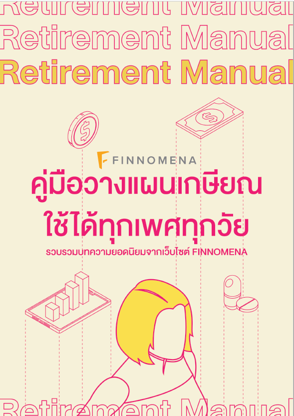 e-book คู่มือวางแผนเกษียณ