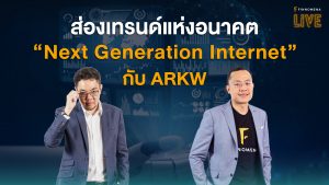 FINNOMENA LIVE - ส่องเทรนด์แห่งอนาคต "Next Generation Internet" กับ "ARK"