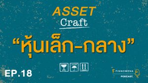Asset Craft Podcast Ep.18: "หุ้นเล็ก-กลาง"