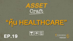 Asset Craft Podcast Ep.19: "หุ้น HEALTHCARE"