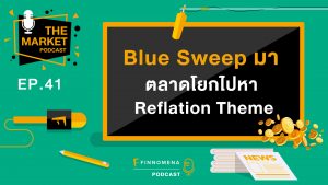 THE MARKET PODCAST EP41 - "Blue Sweep มา ตลาดโยกไปหา Reflation Theme"