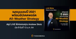 สรุป LIVE พิเศษกับคุณ Andrew Stotz: เผยมุมมองปี 2021 พร้อมอัปเดตพอร์ต All-Weather Strategy