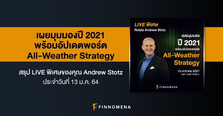 สรุป LIVE พิเศษกับคุณ Andrew Stotz: เผยมุมมองปี 2021 พร้อมอัปเดตพอร์ต All-Weather Strategy