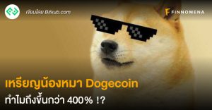 เหรียญน้องหมา Dogecoin ทำไมถึงขึ้นกว่า 400% !?