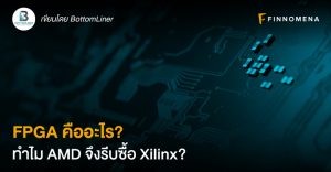 FPGA คืออะไร? ทำไม AMD จึงรีบซื้อ Xilinx?