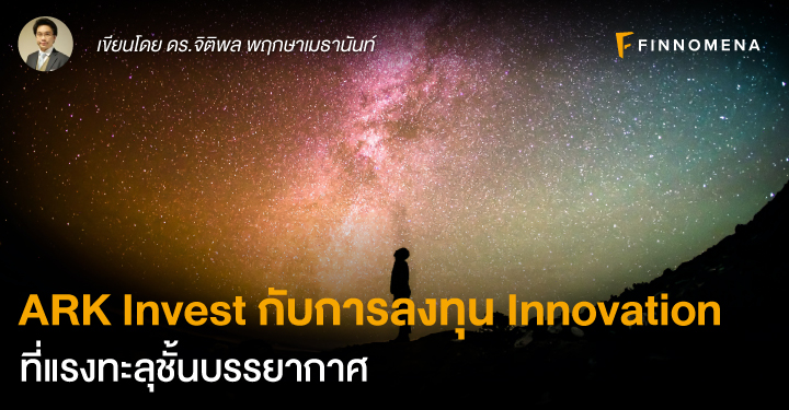 ARK Invest กับการลงทุน Innovation ที่แรงทะลุชั้นบรรยากาศ