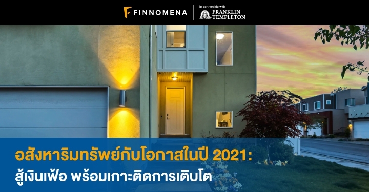 อสังหาริมทรัพย์กับโอกาสในปี 2021: สู้เงินเฟ้อ พร้อมเกาะติดการเติบโต