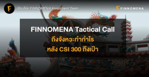 FINNOMENA Tactical Call: ถึงจังหวะทำกำไร หลัง CSI 300 ถึงเป้า