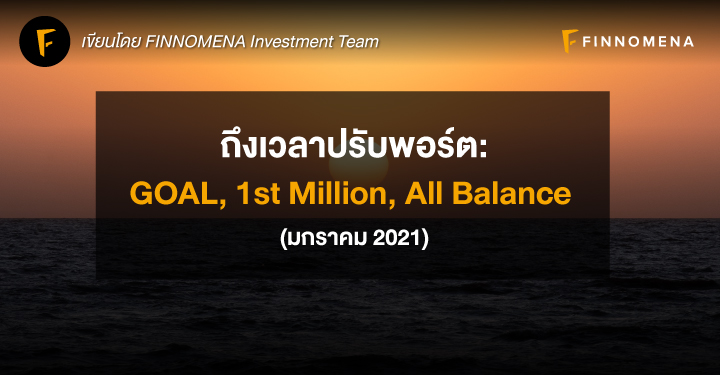 ถึงเวลาปรับพอร์ต: GOAL, 1st Million, All Balance (มกราคม 2021)