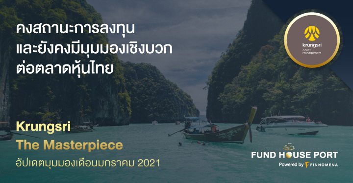 Krungsri The Masterpiece อัปเดตมุมมองเดือนมกราคม 2021: คงสถานะการลงทุน และยังคงมีมุมมองเชิงบวกต่อตลาดหุ้นไทย