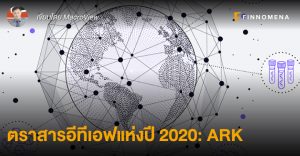 ตราสารอีทีเอฟแห่งปี 2020: ARK