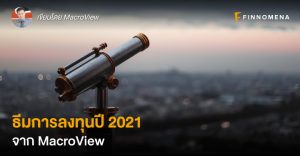 ธีมการลงทุนปี 2021 จาก MacroView