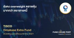 TISCO Omakase Extra Fund อัปเดตมุมมองเดือนมกราคม 2021: ยังคง overweight ตลาดหุ้น มากกว่า ตราสารหนี้