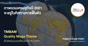 Quality Mega Theme อัปเดตมุมมองเดือนมกราคม 2021: ภาพรวมเศรษฐกิจปี 2021 จะอยู่ในทิศทางการฟื้นตัว