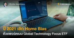 ปี 2021 เลิก Home Bias ด้วยพอร์ตแบบ Global Technology Focus ETF