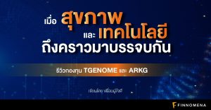 รีวิวกองทุน TGENOME และ ARKG: เมื่อสุขภาพและเทคโนโลยีถึงคราวมาบรรจบกัน