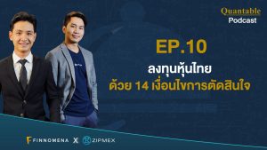 Quantable Podcast EP10 : ลงทุนหุ้นไทย ด้วย 14 เงื่อนไขการตัดสินใจ