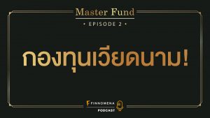 The Master Fund Podcast EP2 : กองทุนเวียดนาม!